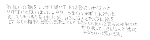 ご成婚んされました皆様からのお声