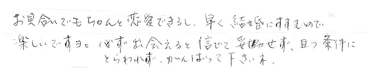 ご成婚んされました皆様からのお声
