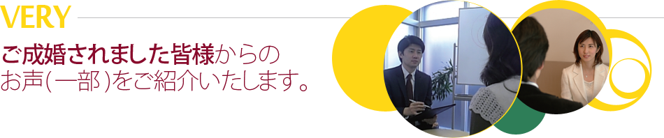 ご成婚されました皆様からのお声(一部)をご紹介いたします。