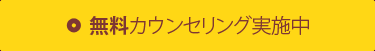 無料カウンセリング実施中