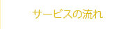 サービスの流れ