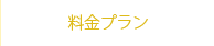 料金プラン
