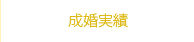 成婚実績