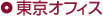 東京オフィス