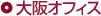 大阪オフィス
