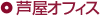 芦屋オフィス