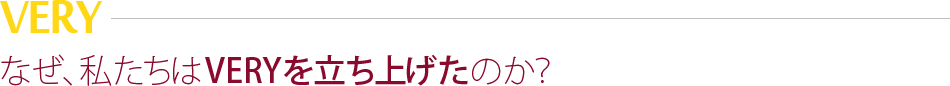 なぜ、私達はVERYを立ち上げたのか？