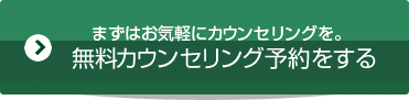無料カウンセリングはこちら