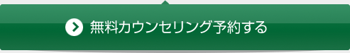 無料カウンセリングを予約する