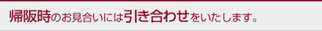 帰阪時のお見合いには引き合わせをいたします。