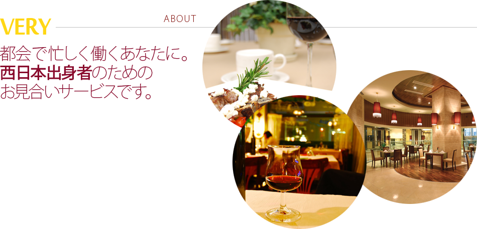 都会で忙しく働くあなたに。西日本出身者のためのお見合いサービスです。