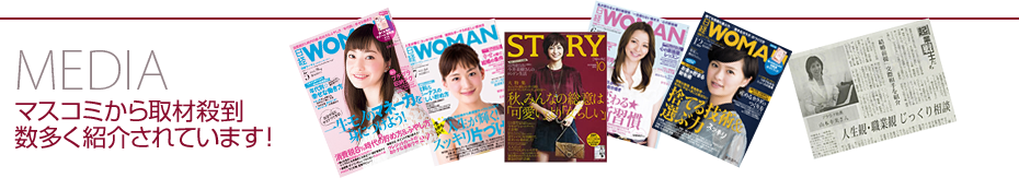 マスコミから取材殺到
数多く紹介されています!