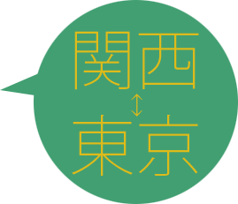 関西↔東京