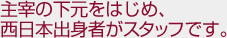 主宰の下元はじめ、西日本出身者がスタッフです。
