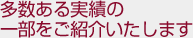 多数ある実績の一部をご紹介いたします