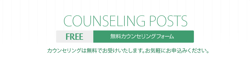 無料カウンセリングフォーム:カウンセリングは無料でお受けいたします。お気軽にお申込みください。