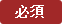 必須