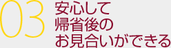 安心して帰省後のお見合いができる