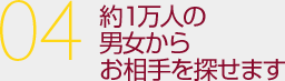 約1万人の男女からお相手を探せます